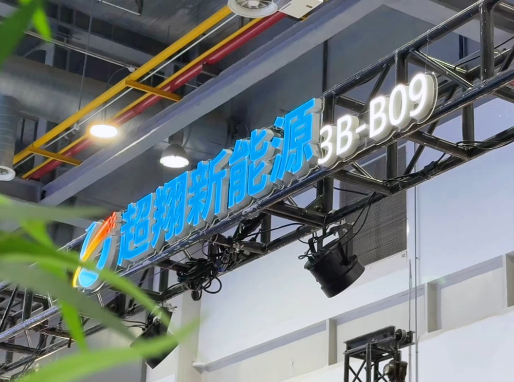 超翔新能源攜重磅新品亮相浙江國際智慧交通產(chǎn)業(yè)博覽會